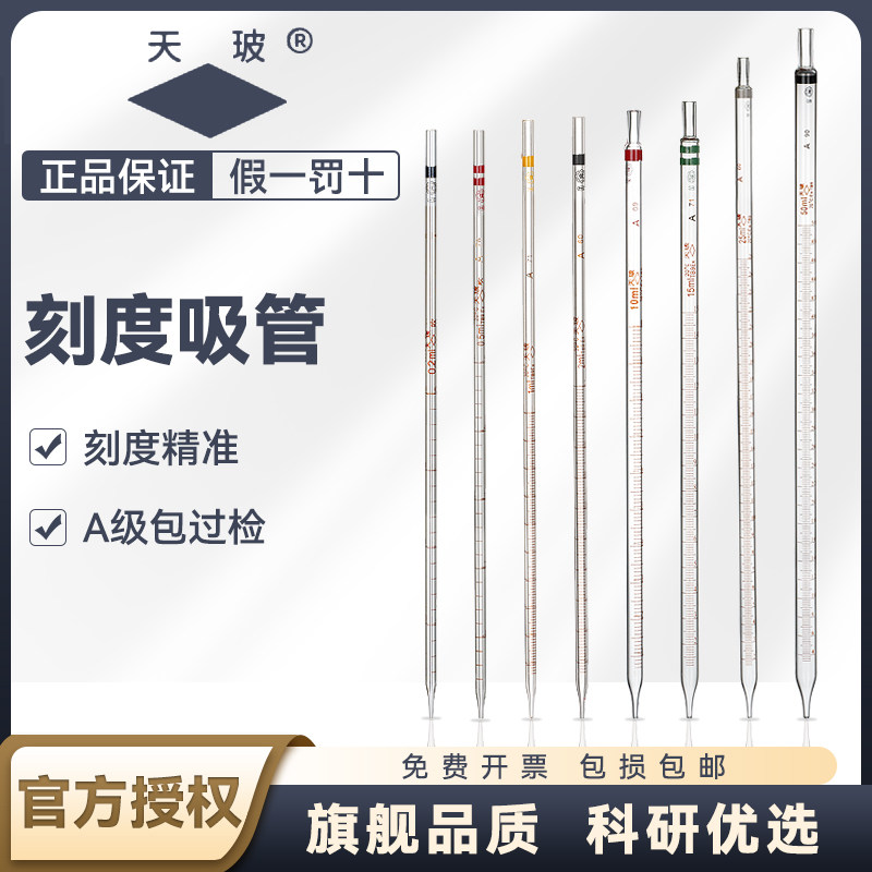 【天玻正品授权】A级玻璃刻度吸管移液管环标线刻度滴管移液吸量管0.1-50ml毫升化学实验室用玻璃仪器器材