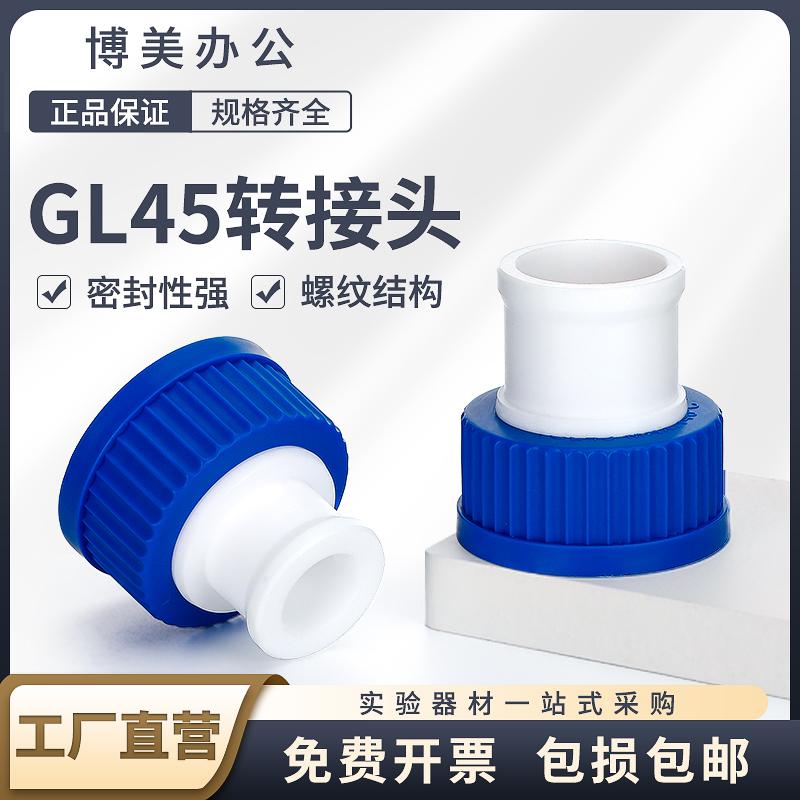 GL45瓶口标准螺口转接头14/19/24/29转GL45螺口丝口瓶转接头耐酸碱蓝盖试剂瓶转换接口 可定制