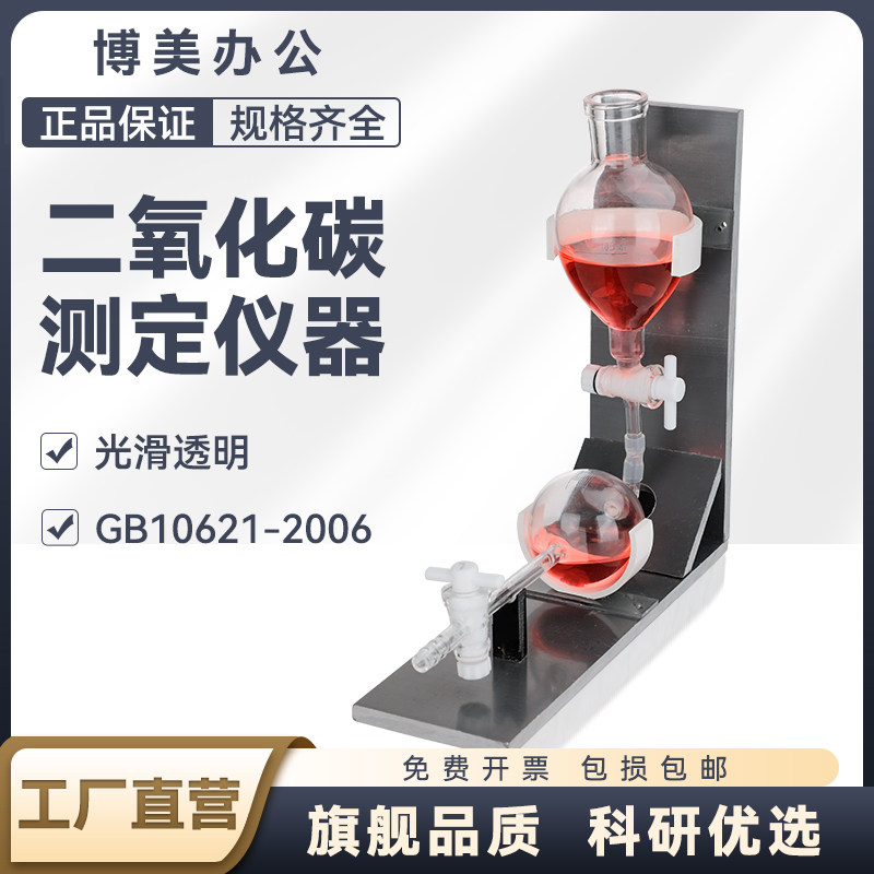 L型二氧化碳纯度测定仪食品添加剂液体CO2纯度测定卧式测法啤酒厂用玻璃仪器