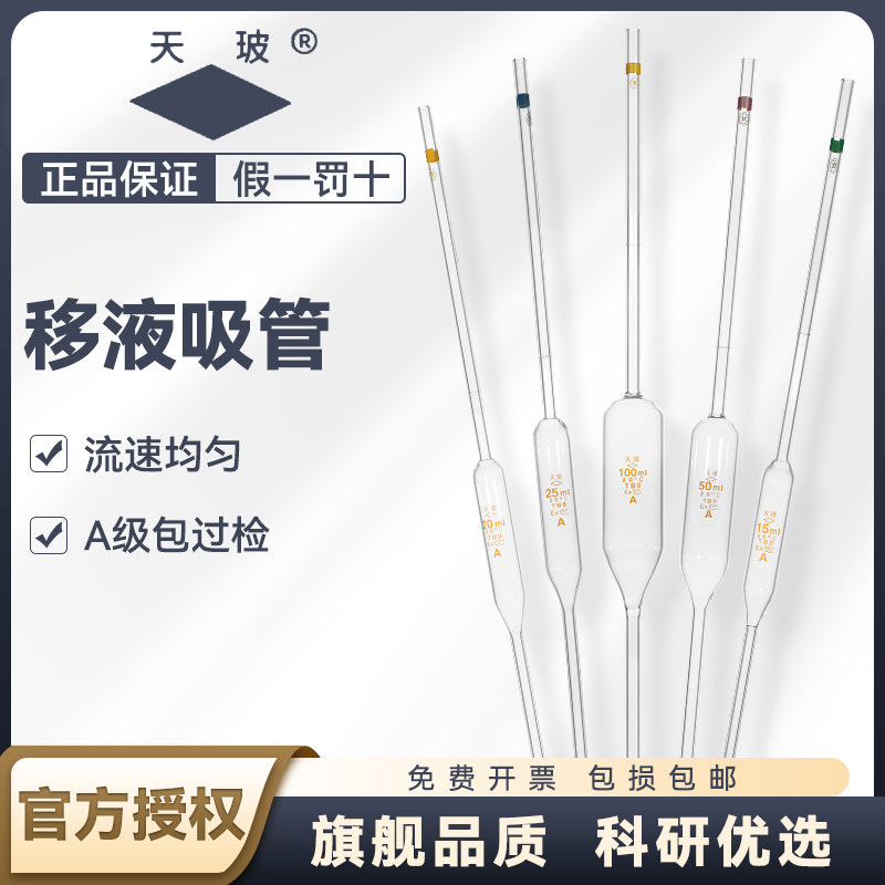 【正品授权】天玻移液管A级大肚胖肚吸管单标线玻璃吸量管1/2/3/5/10/15/20/25/50/100ml毫升可过检实验室用