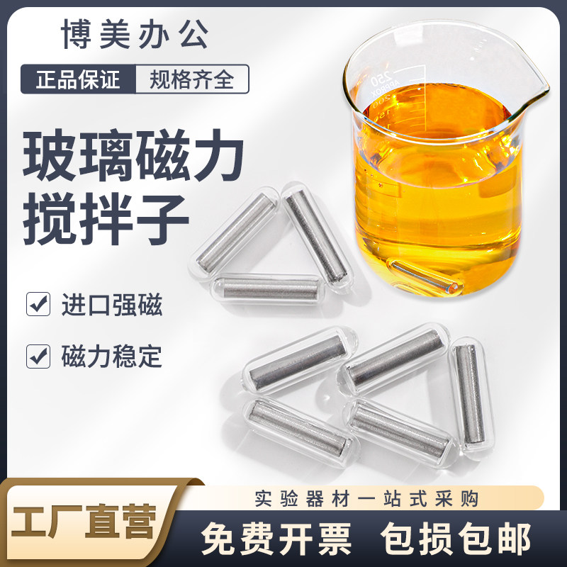 玻璃磁力搅拌子玻璃转子进口材质玻璃磁子耐高温400&deg;C高硼硅玻璃材质5倍强磁耐高温 可定制