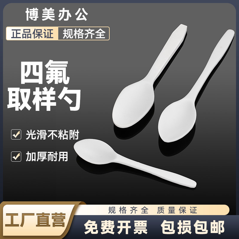 聚四氟乙烯取样勺防腐蚀耐酸碱耐高温四氟样品勺特氟龙F4药勺PTFE干粉包3/5/10ml毫升