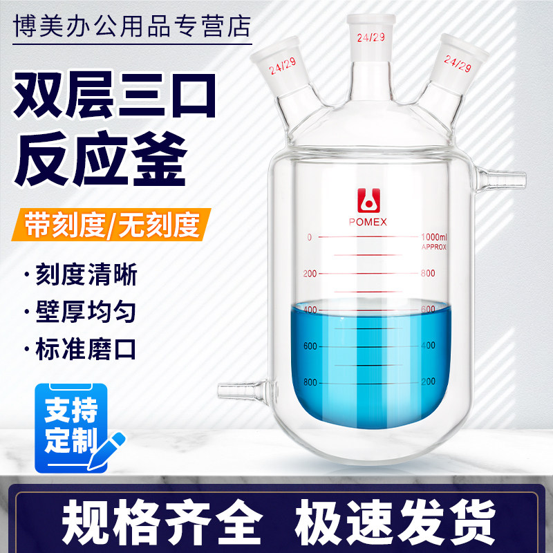 POMEX双层反应器单口三口四口反应瓶双层夹套玻璃反应釜烧杯连体密封反应烧瓶250 500 1000ml实验室玻璃仪器