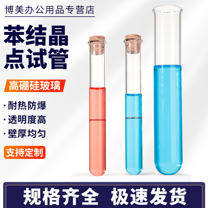 苯结晶点试管，符合GB/T3145标准试管，苯结晶点测定法试管 可定制