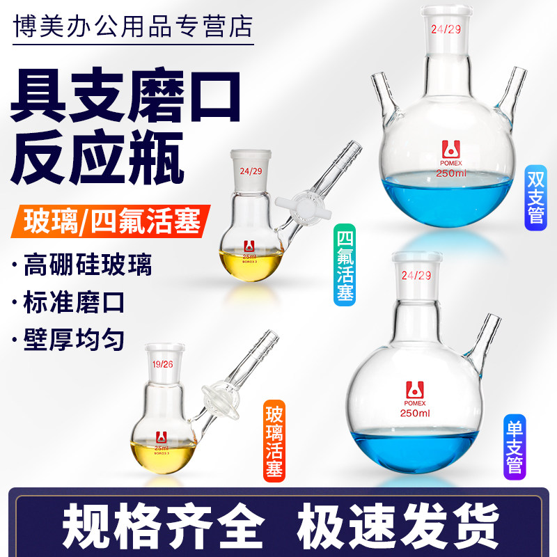 具支管圆底烧瓶玻璃单双支口四氟活塞反应瓶节门球形抽真空10/25/50/100/150/250/500/1000/2000ml可定制