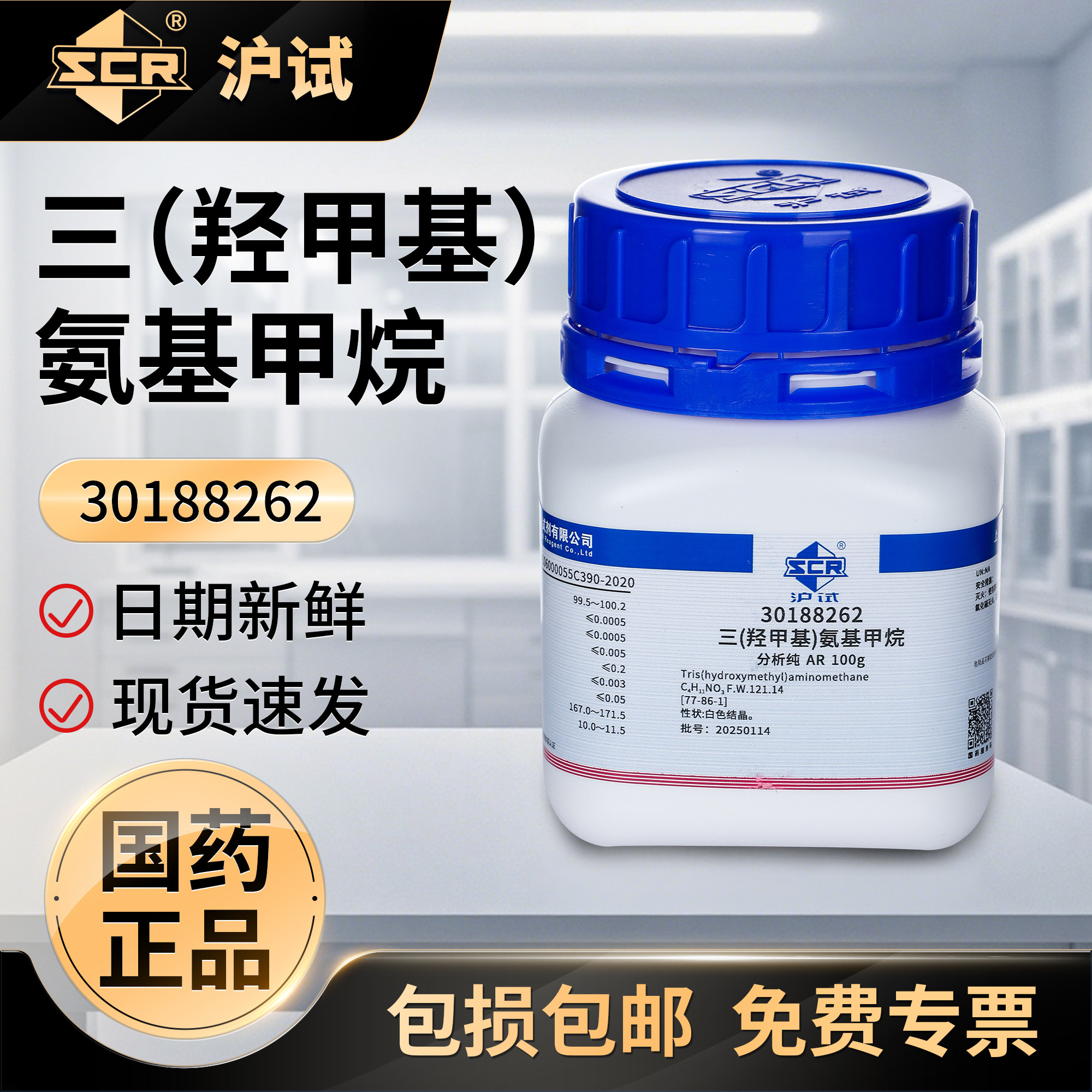 国药三(羟甲基)氨基甲烷AR分析纯实验室化学试剂沪试催化试剂原料