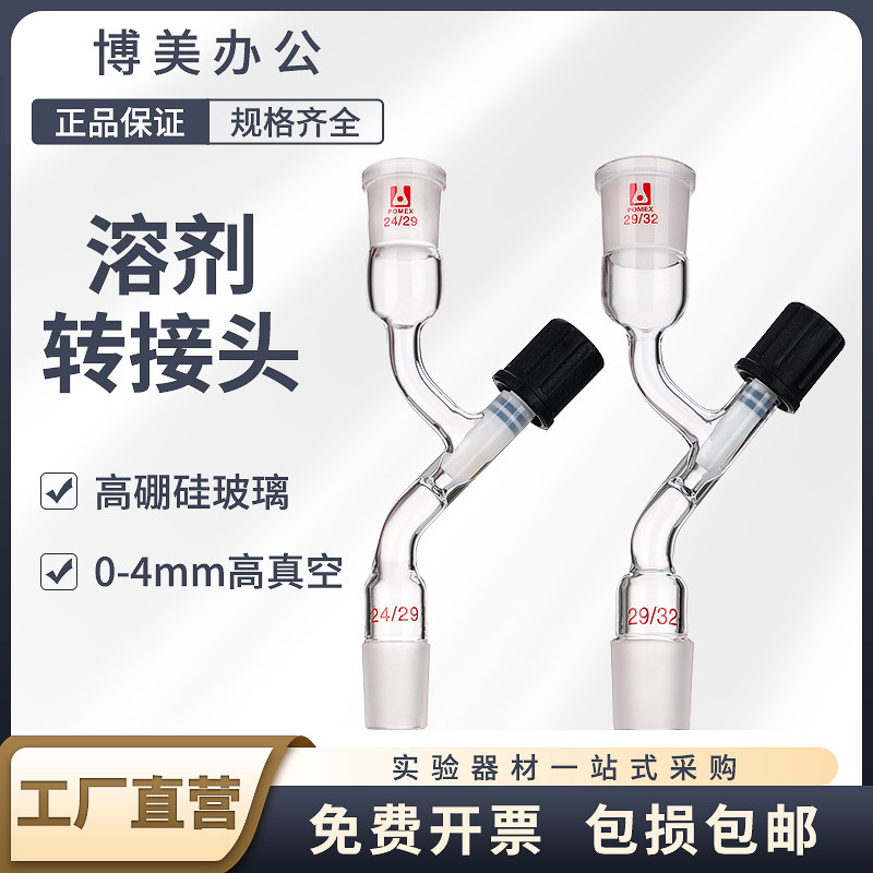玻璃溶剂转移接头 具高真空阀门四氟节门活塞 高密封 耐高温 可定制