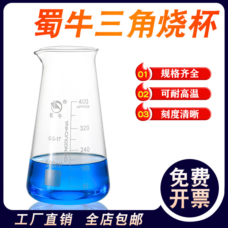 蜀牛三角烧杯锥形烧杯具小嘴透明带刻度线家用喝水锥型烧杯125/25/500/1000ml毫升 实验室玻璃仪器