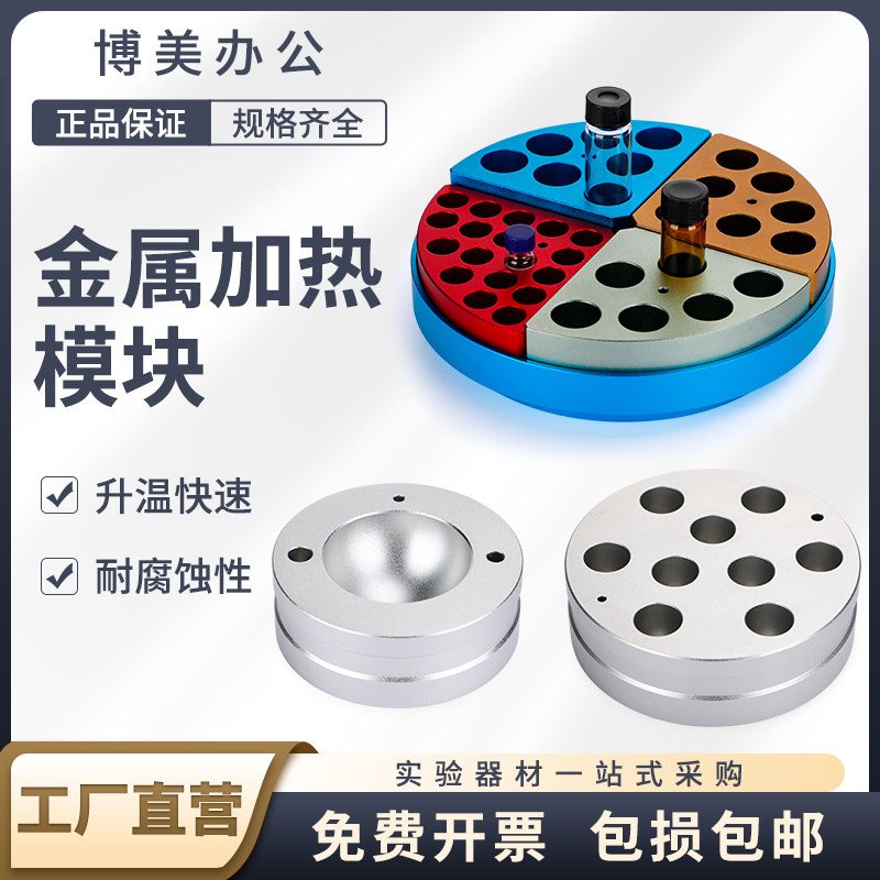 实验室金属加热模块圆底烧瓶 试管 样品瓶 耐压瓶加热模块 金属浴铝模块 浴锅 实验室器材