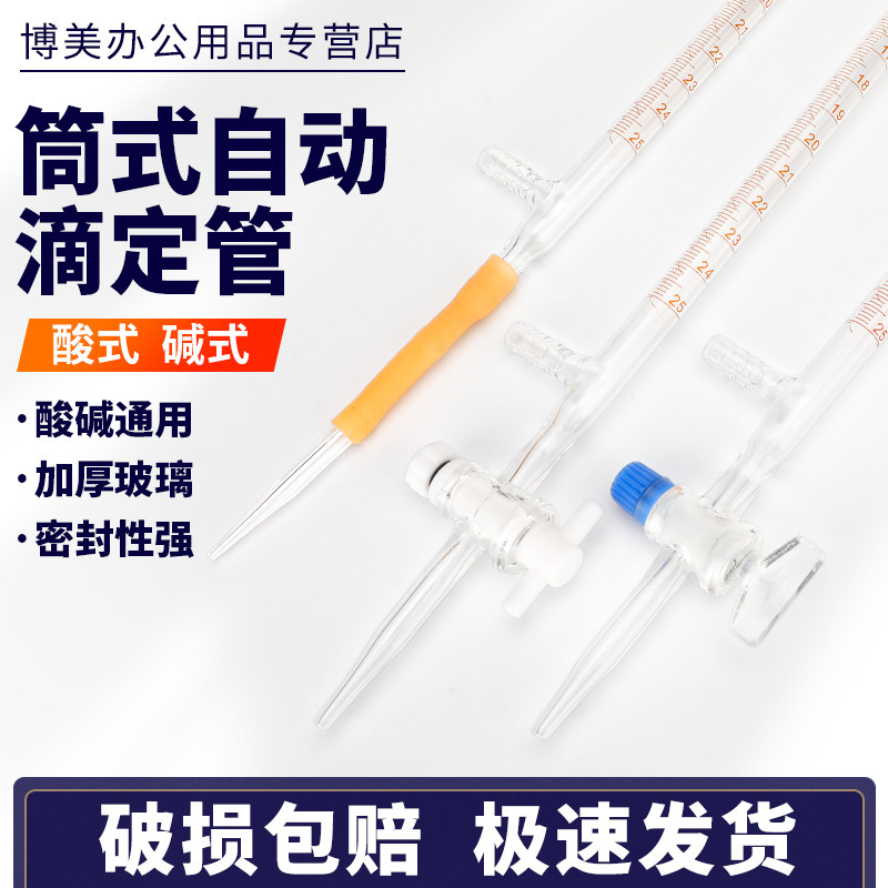 全自动滴定管1660酸式碱式25/50ml毫升实验室用玻璃仪器