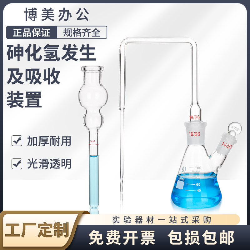 玻璃 砷化氢发生及吸收装置 GB/T13079-2006 标准饲料中总砷的测定量 玻璃仪器