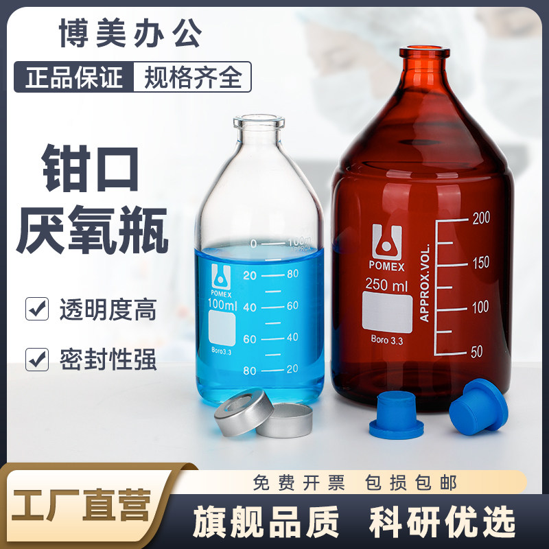 厌氧瓶顶空瓶血清发酵西林瓶玻璃密封反应瓶培养罐钳口瓶50 100ml透明棕色厌氧瓶可定制