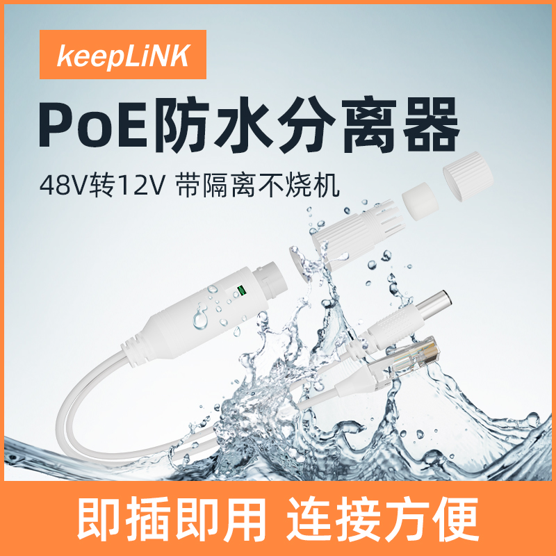 keepLINK 4812F network monitoring standard POE splitter waterproof camera network line power supply module 48V to 12V