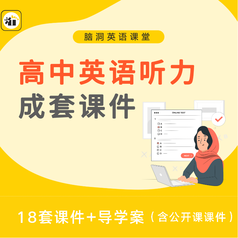 Brain hole English classroom Senior high school English listening courseware ppt (including 18 courseware) college entrance examination micro skills special