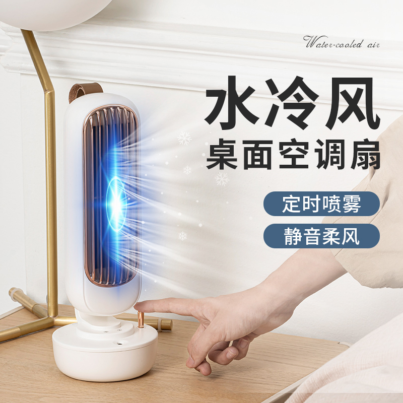 Desktop spray air conditioner small fan mute small leafless humidification portable office table bedside plug-in refrigeration summer dormitory student home mini water-cooled desktop fan