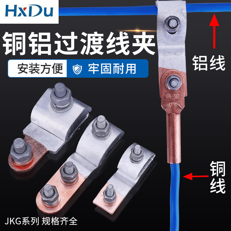 Copper and aluminum wiring clamp JKG branch clamp branch terminal terminal terminal terminal block joint