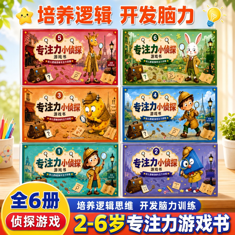 Focus Detective: Complete Set of 6 Books for Children's Logical Thinking Training, Focus Enhancement and Development Game Books for Ages 2-6, Preschool and Kindergarten Cognitive Enlightenment, Early Education Language Ability Development Books, Full-Color Picture Books