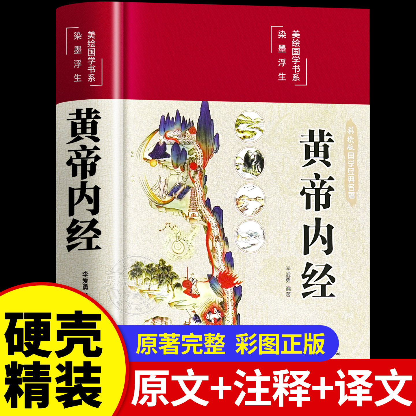 精裝全綵圖解】黃帝內經全集正版原文白話文版圖解黃本草綱目皇帝內徑