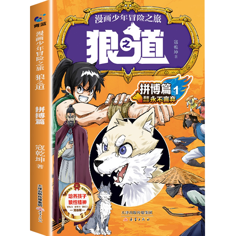 正版狼道漫画书全套四册儿童励志课外书培养狼性精神冒险故事-Taobao-Tmall