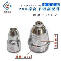 P80 cutting nozzle Guosheng Industrial LGK80 100 120 thickened plasma electrode nozzle imported hafnium wire electrode