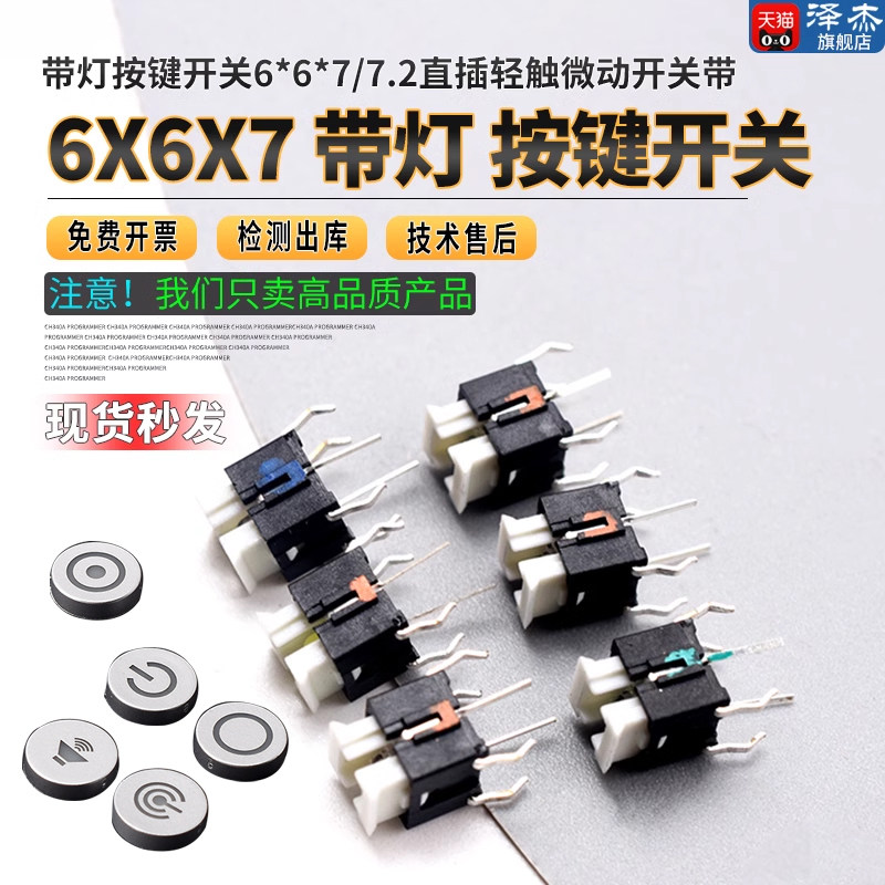 带灯按键开关6*6*7/7.2直插轻触微动开关带LED灯插件发光复位按钮