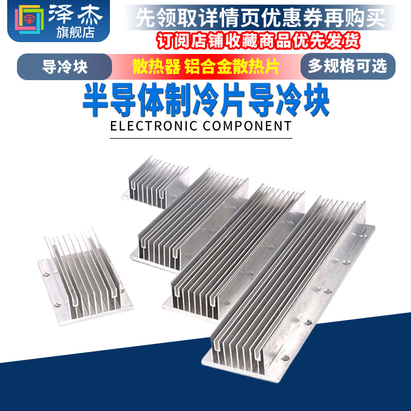 半导体制冷片导冷块 散热片 铝合金散热器60*45/90/135/180/225mm