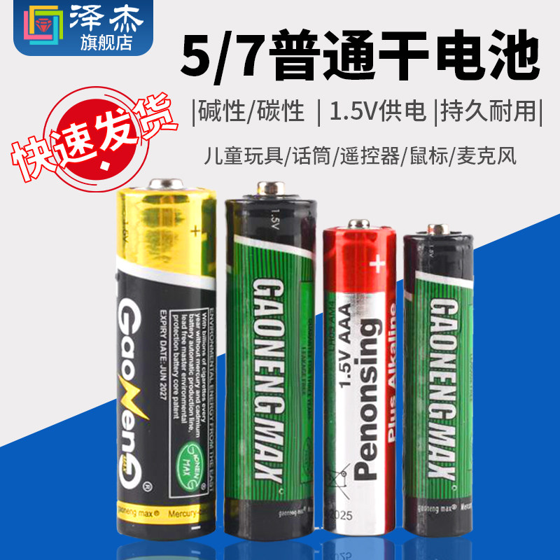 5 7号电池1.5v普通干电池碱性电池儿童玩具话筒遥控器鼠标麦克风