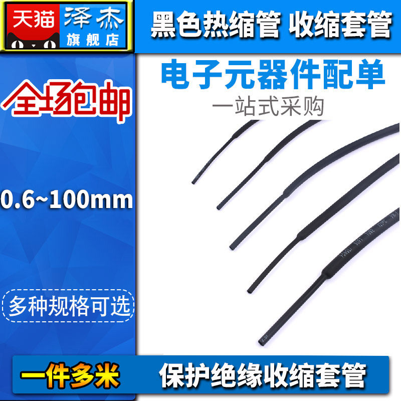 黑色热缩管 保护绝缘收缩套管1/2/3/4/5/6/8/10/12/16/20/25/28mm