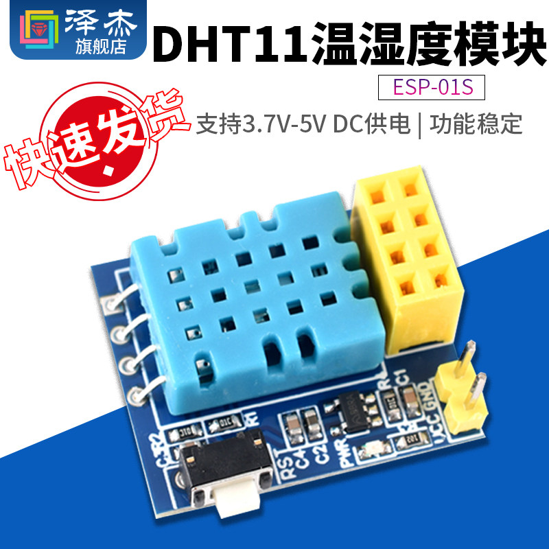 ESP-01S DHT11温湿度模块 ESP8266串口WIFI模块无线物联网 远距离