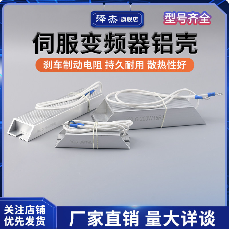 伺服变频器铝壳刹车制动电阻RXLG200W150W50W5RJ15R欧20r