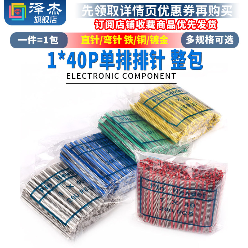 单排针圆排针彩色针2.54mm间距 铜铁镀金双排插针1*40P 直针/弯针