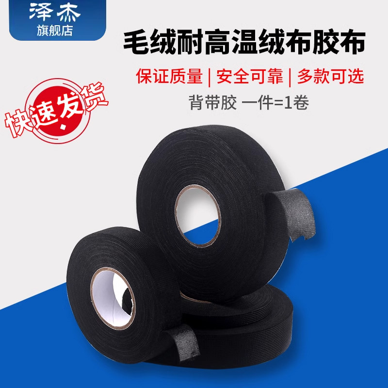 汽车专用线束胶带毛绒耐高温绒布发动机仓胶布带背胶绒布胶带黑色
