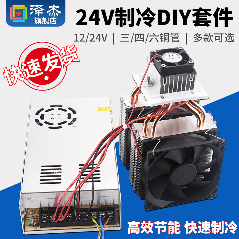 24V半导体制冷片 12V电子制冷器套件 DIY冰箱空调制冷片 含12706制冷片套装 24V单核六铜管制冷套件