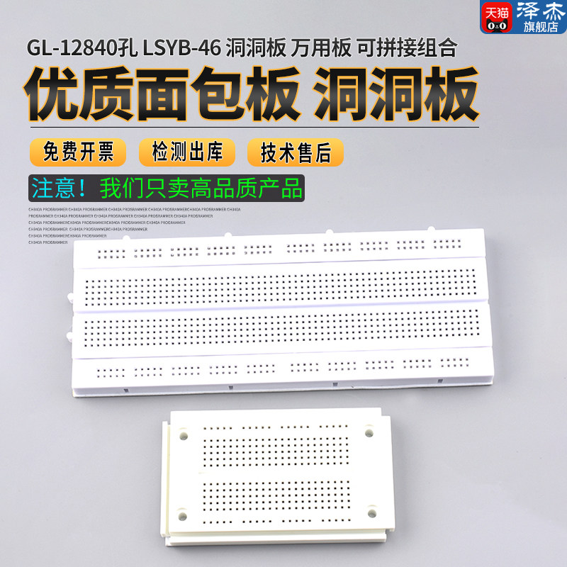 GL-12 840孔  SYB-46优质面包板 洞洞板 万用板 可拼接组合