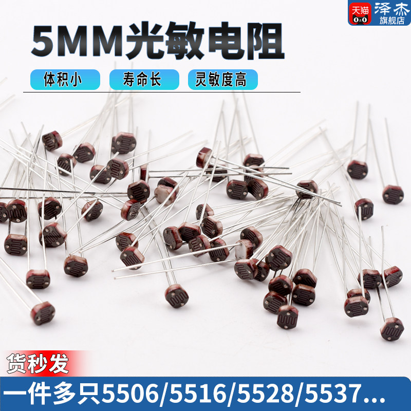 光敏电阻5506/5516/5528/5537/5539/5549 光电检测元件传感器5MM