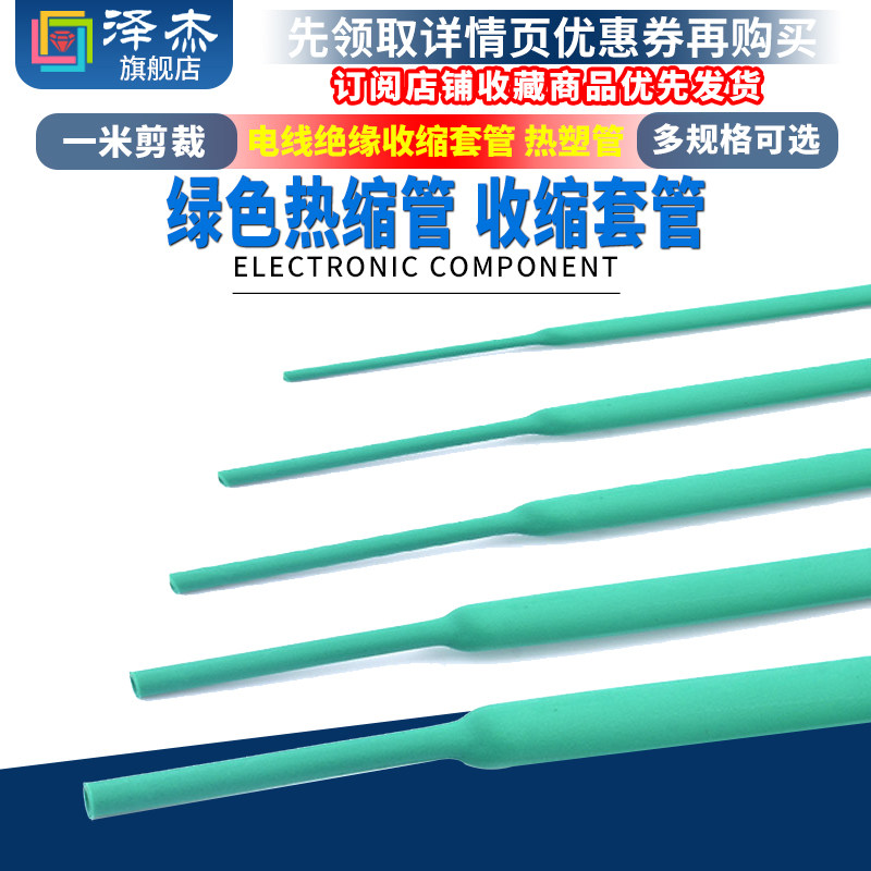 绿色热缩管1/2/3/4/5/6/8/10mm 1米电线绝缘收缩套管电工热塑管