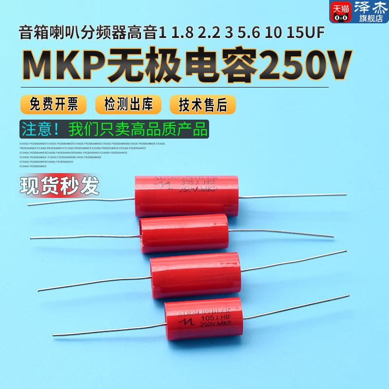 MKP无极电容250V音箱喇叭分频器高音1 1.8 2.2 3 5.6 10 15uf