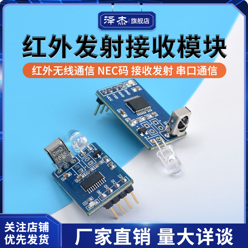 红外解码模块 编码模块 红外无线通信 NEC码 接收发射 串口通信