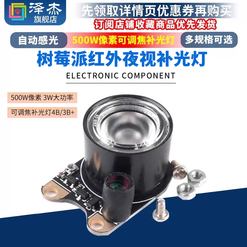 树莓派Raspberry pi 红外夜视补光灯500W像素可调焦4B/3B+