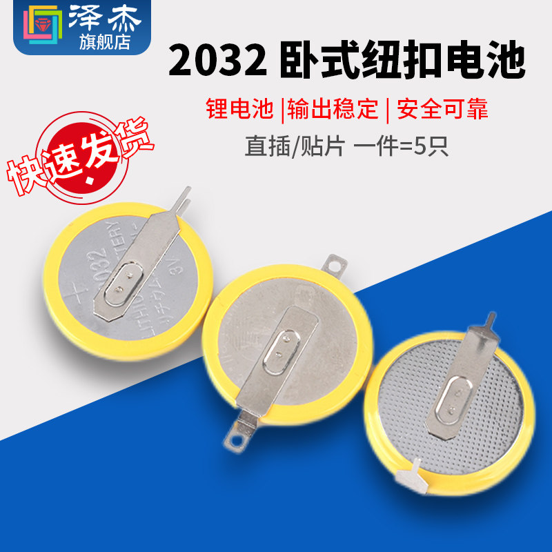 cr2032卧式直插/卧式贴片/立式直插带焊脚卧式直插纽扣电池180度