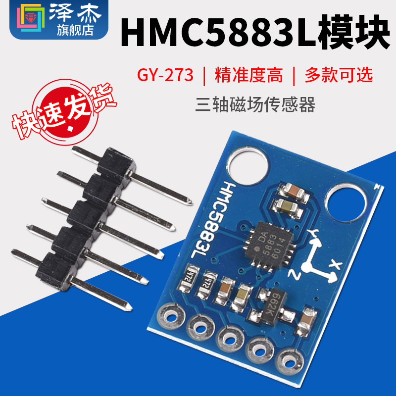 泽杰 HMC5883L模块 GY-273 电子指南针罗盘模块 三轴磁场传感器
