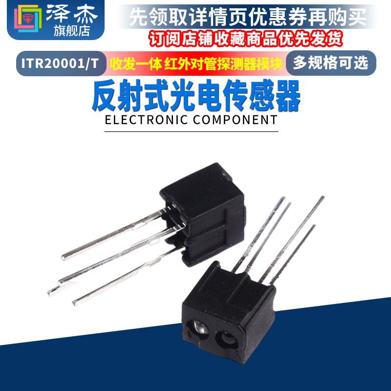 反射式光电传感器ITR20001/T24(RG) 收发一体 红外对管探测器模块