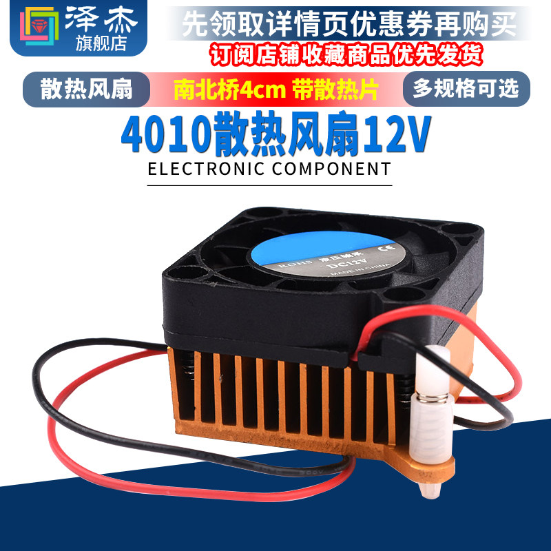 4010散热风扇12V 南北桥4厘米/CM 机箱/显卡散热器 带散热片