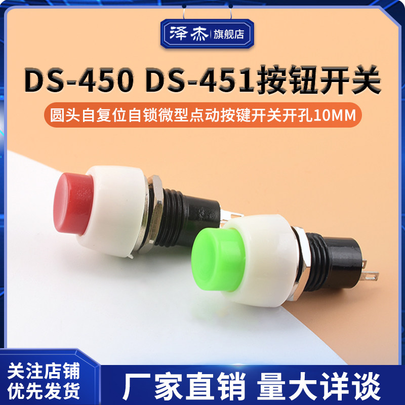 DS-450 DS-451按钮开关圆头自复位自锁微型点动按键开关开孔10MM