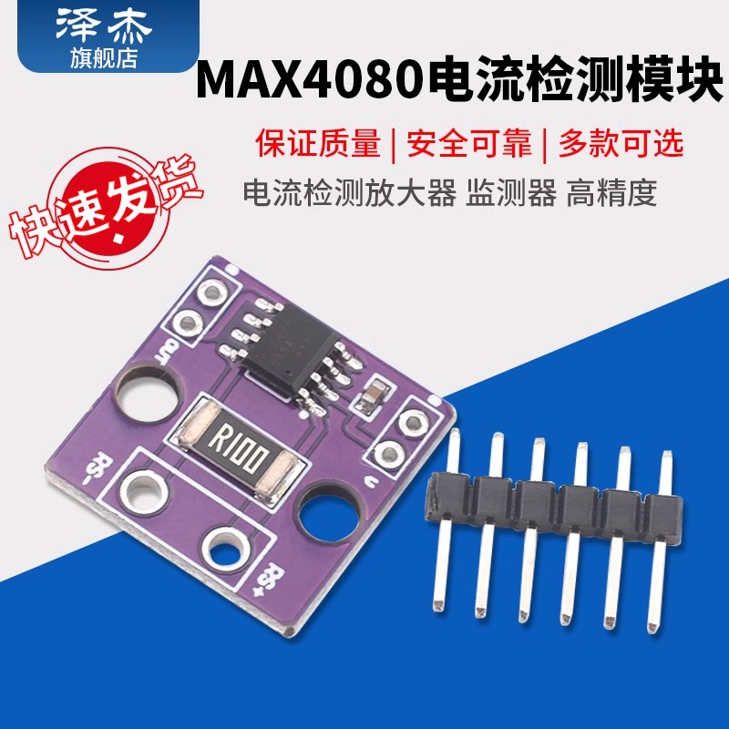MAX4080SASA 电流检测放大器 监测器 高精度 电流模块 CJMCU-4080