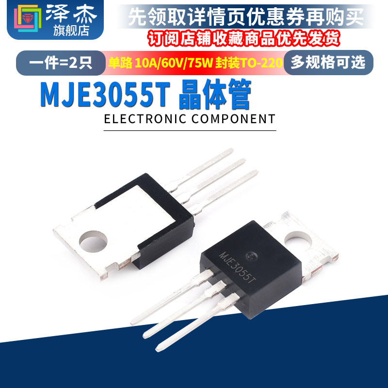 直插 MJE3055T 晶体管(BJT)-单路 10A/60V/75W 封装TO-220 三极管