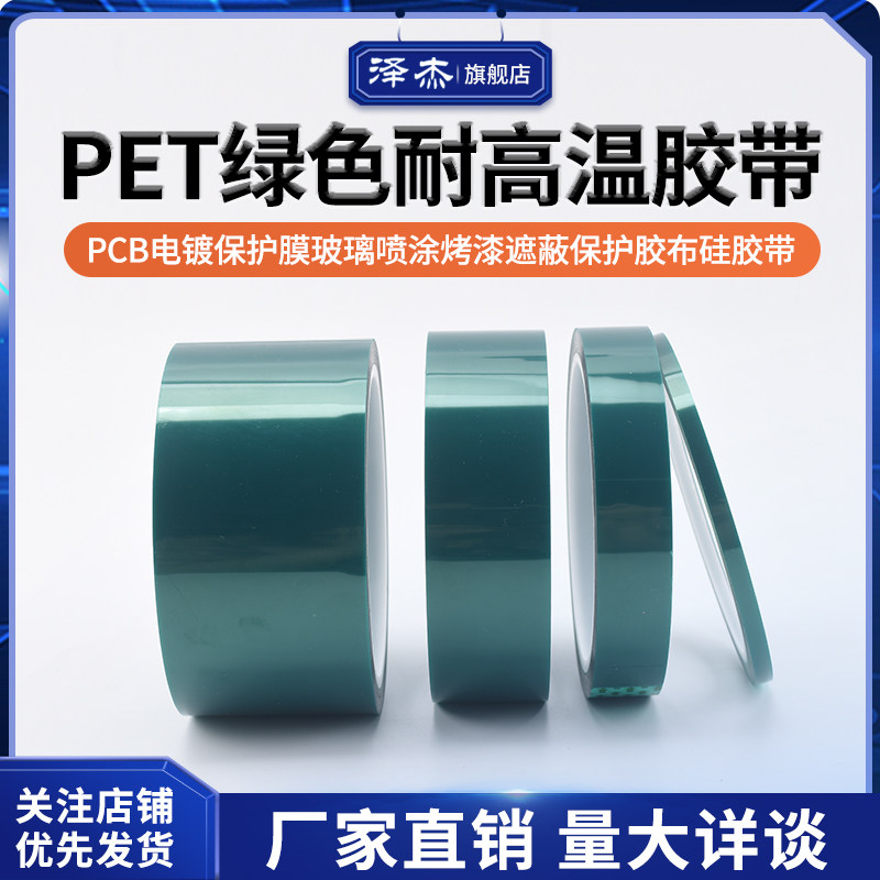 PET绿色耐高温胶带PCB电镀保护膜玻璃喷涂烤漆遮蔽保护胶布硅胶带