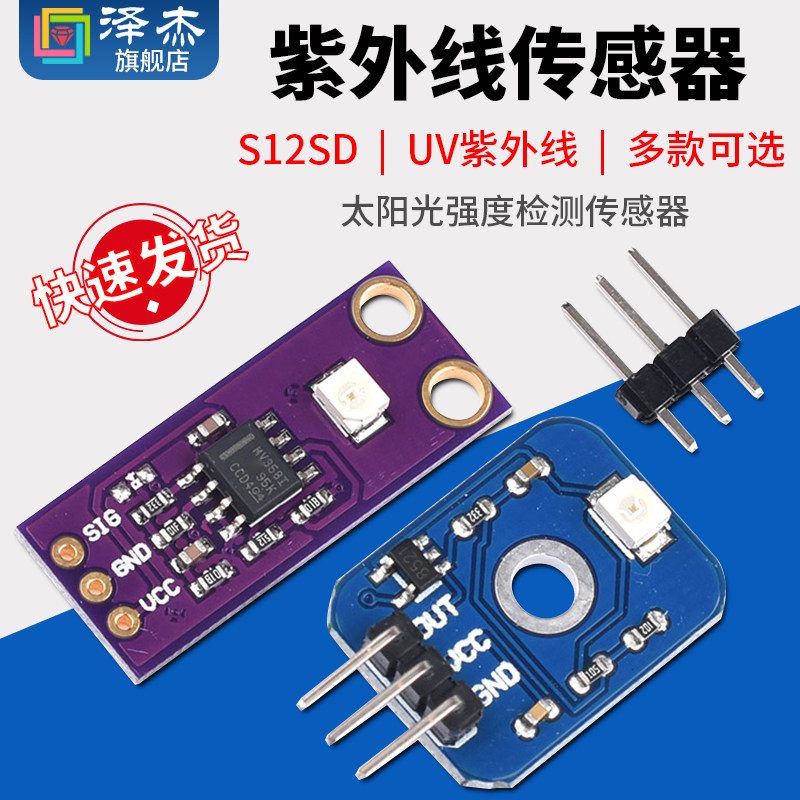 UV紫外线 S12SD紫外线传感器模块 高灵敏 太阳光强度检测传感器