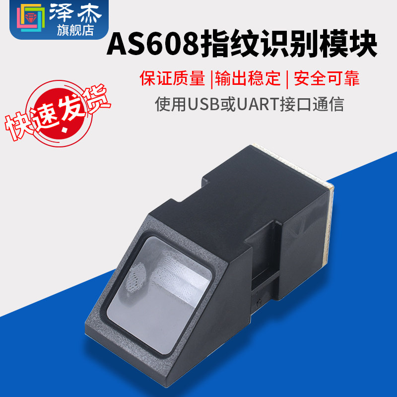 AS608光学指纹识别模块 指纹采集/STM32 51单片机