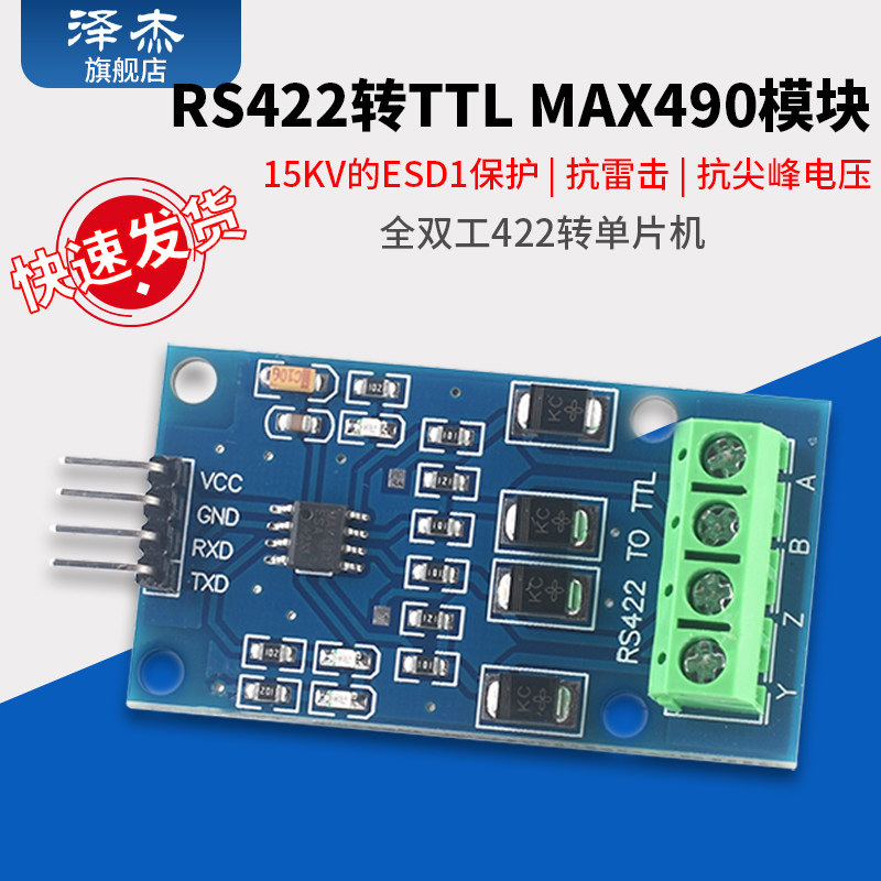 RS422互转TTL双向信号 全双工422转单片机MAX490转TTL模块